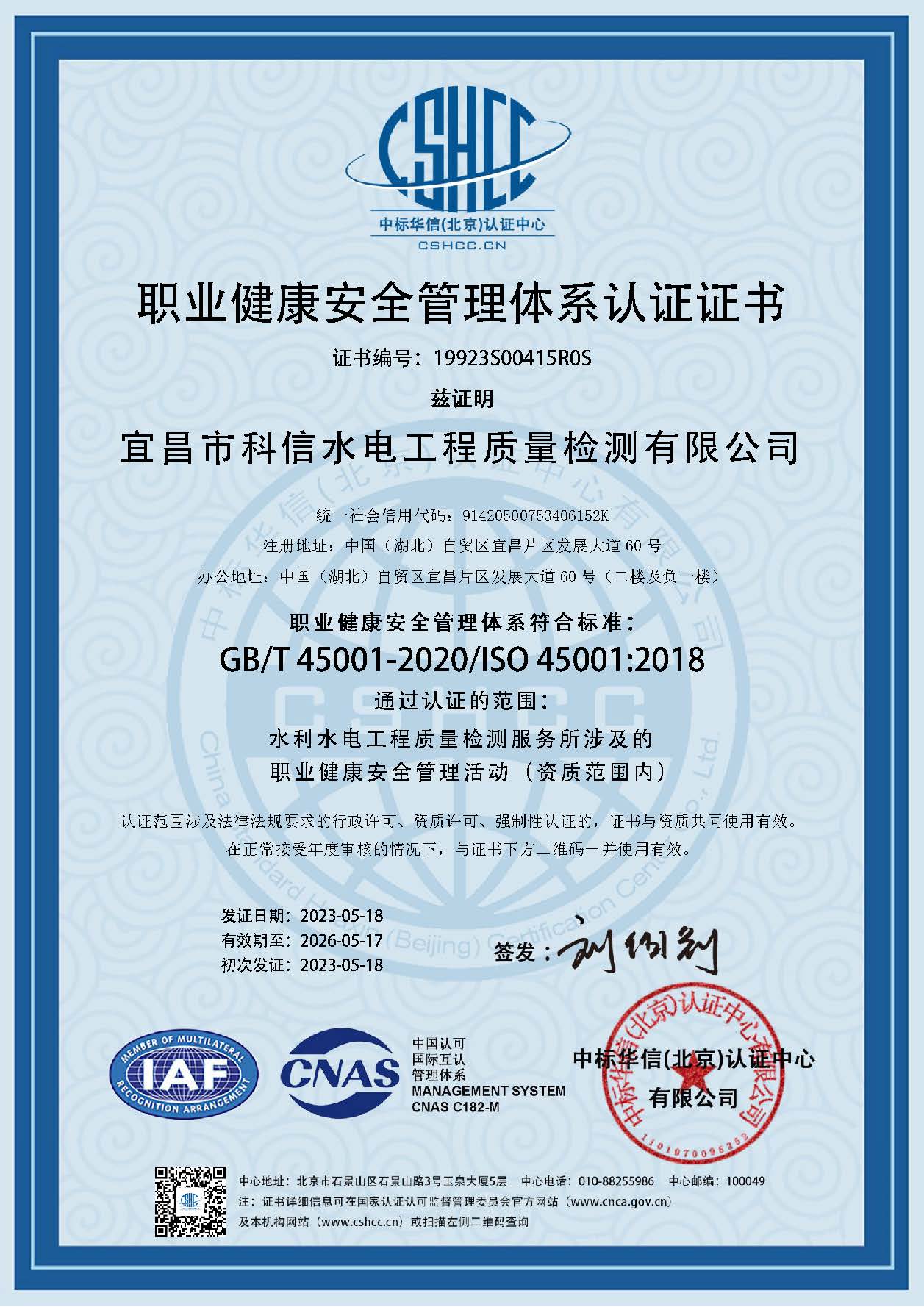 職業健康安全管理體系認證證書