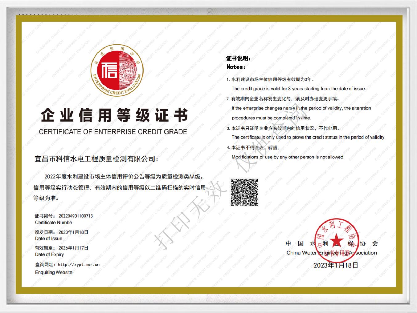 全國水利建設市場信用評價AA級證書